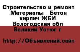 Строительство и ремонт Материалы - Бетон,кирпич,ЖБИ. Вологодская обл.,Великий Устюг г.